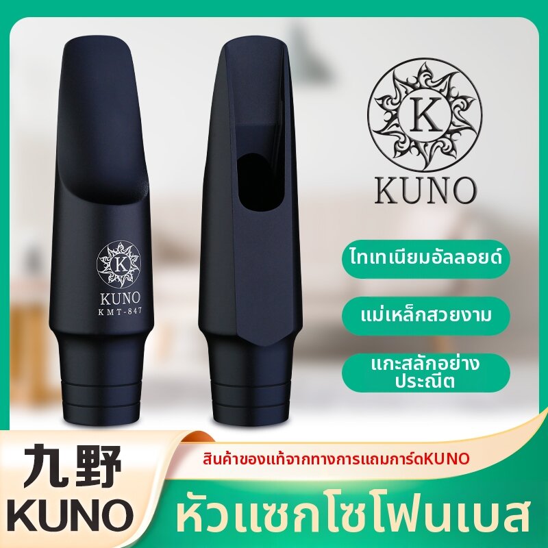 KUNO | Aluminum Alto Saxophone Mouthpiece ราคา 5,452 บาท*ส่งฟรี