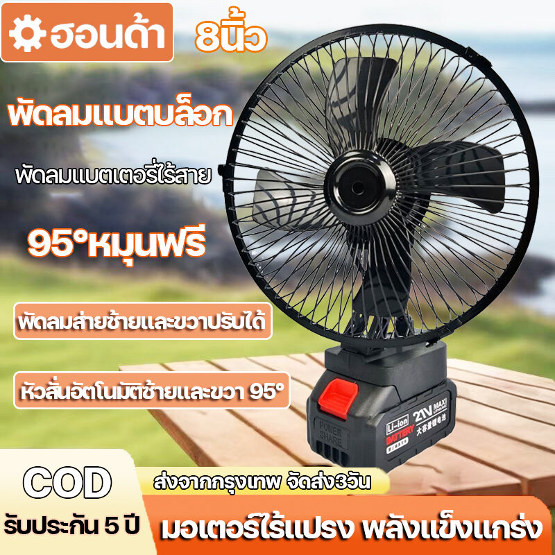 (Genuine warranty) 8 inch cordless battery fan, drill fan, portable fan, charging 95 °, free Big wind, the wind that blows, no need to plug in the power for a long time ราคา 549 บาท*ส่งฟรี