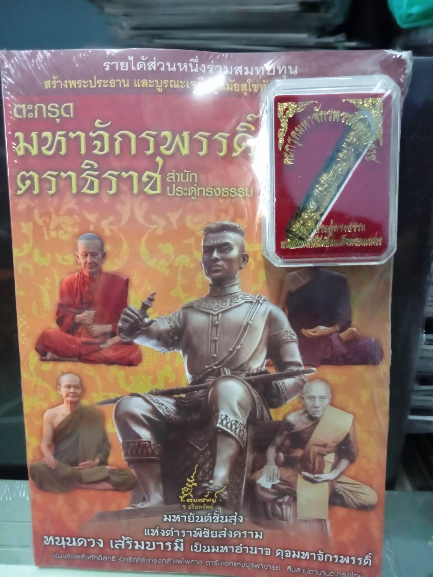 หนังสือตะกรุด มหาจักรพรรดิ์ พร้อมวัตถุมงคล ขนาดบูชา สำนักประดู่ทรงธรรม