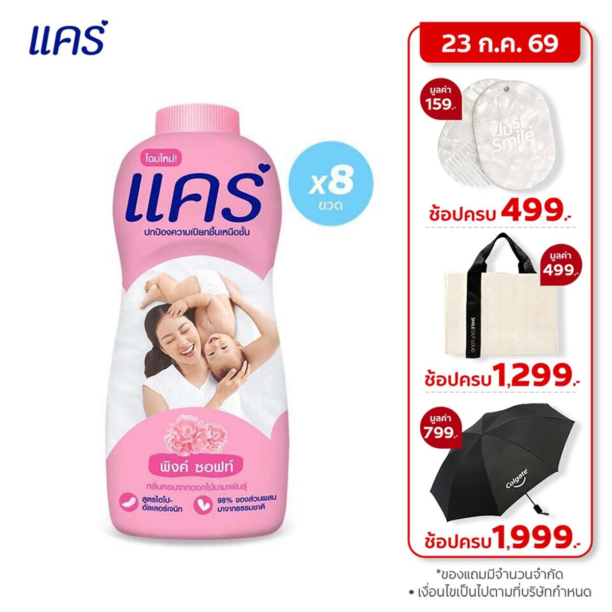 แคร์ พิงค์ ซอฟท์ 350 กรัม รวม 8 ขวด ให้ลูกน้อยแห้งสบายตัว (แป้งเด็ก) Care Pink Soft 350g Total 8 Pcs Keep Your Baby Dry and Comfortable (Baby Talcum Powder, Baby Talcum) ราคา 399 บาท*ส่งฟรี