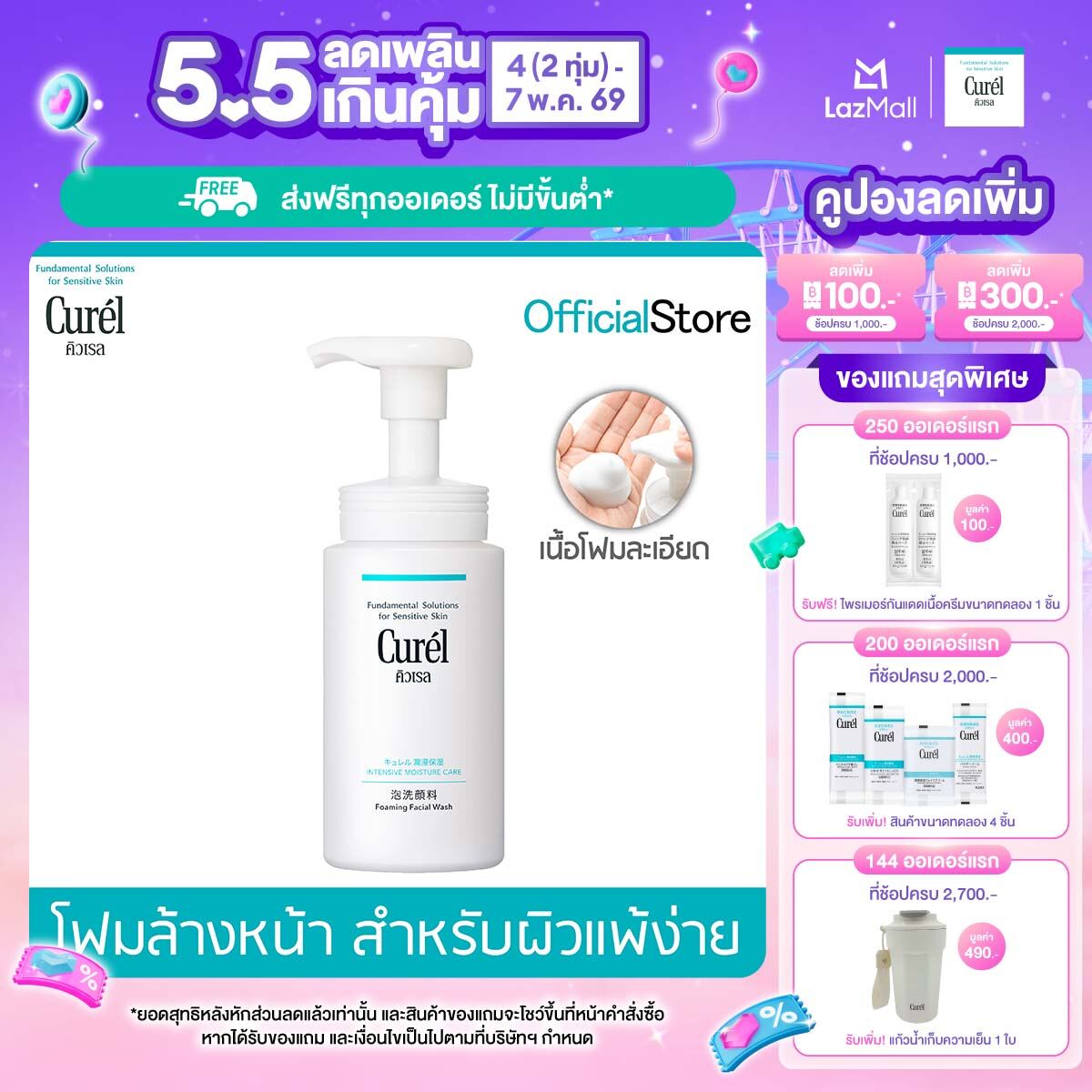 คิวเรล อินเทนซีฟ มอยส์เจอร์ แคร์ โฟมมิ่ง วอช 150 มล Curel INTENSIVE MOISTURE CARE Foaming Wash 150ml
