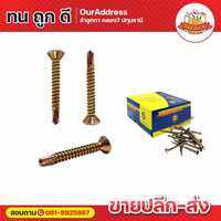 TPC สกรู สกรูปลายสว่าน หัวเตเปอร์ ชุบรุ้ง (ยกกล่อง)