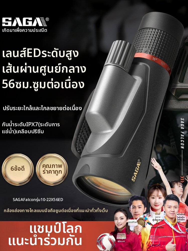 SAGA | High Power Variable Focal Length HD ED Waterproof Monocular 10-22X56 ราคา 2,836 บาท*ส่งฟรี
