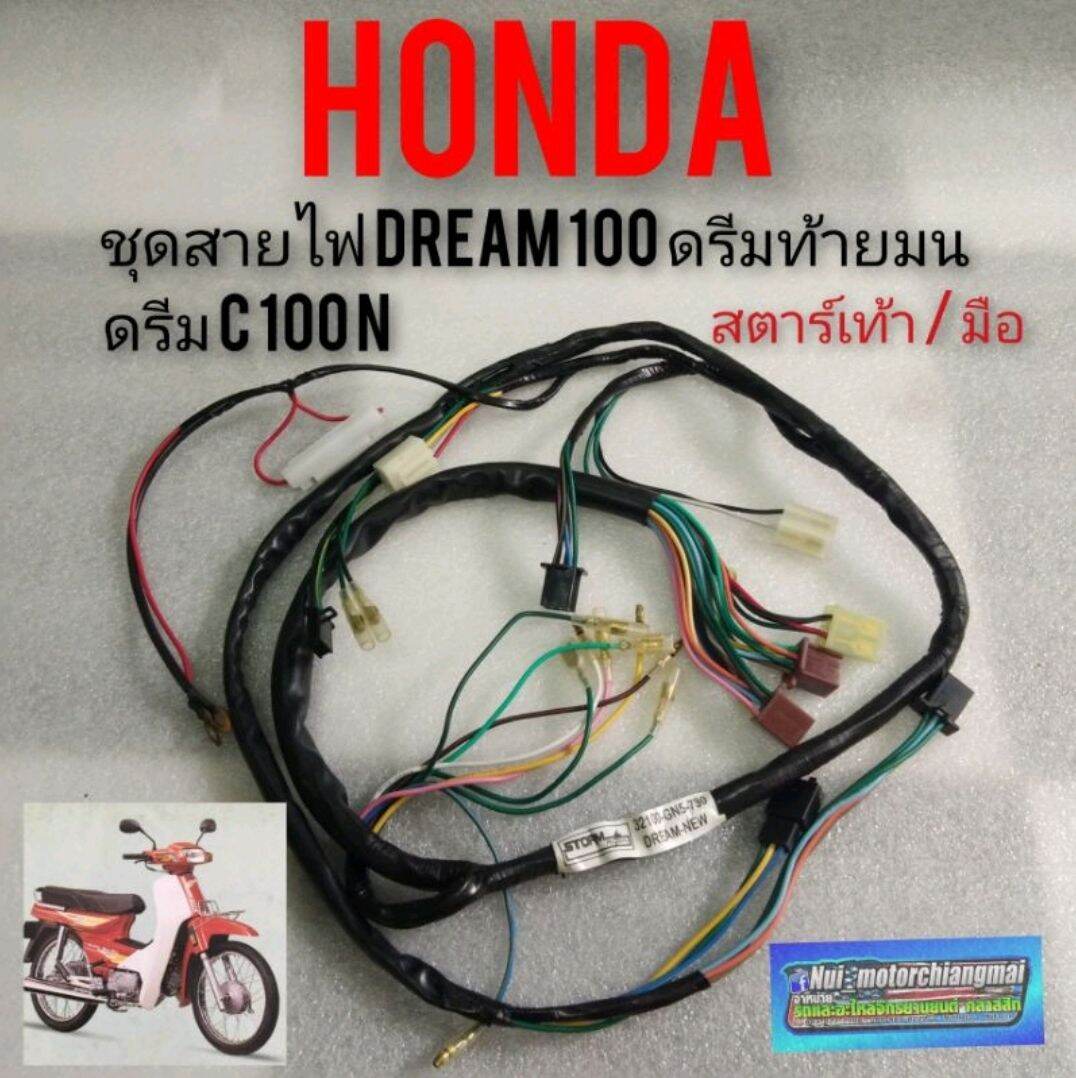 ชุดสายไฟ dream100 ดรีมท้ายมน ดรีมc100n ชุดสายไฟทั้งคัน honda dream100 สตาร์ทเท้า สตาร์ทมือ