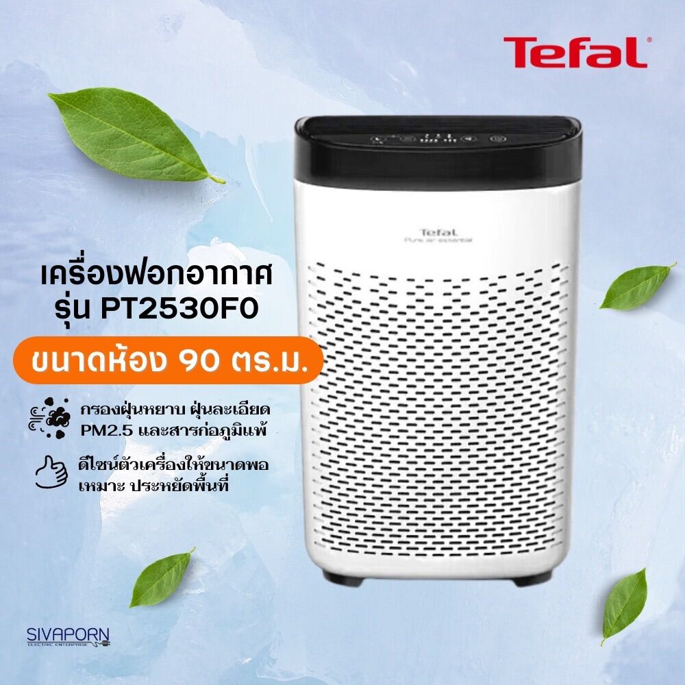 TEFAL เครื่องฟอกอากาศ รุ่น PT2530F0 (เหมาะกับห้องขนาด 90 ตร.ม. ...