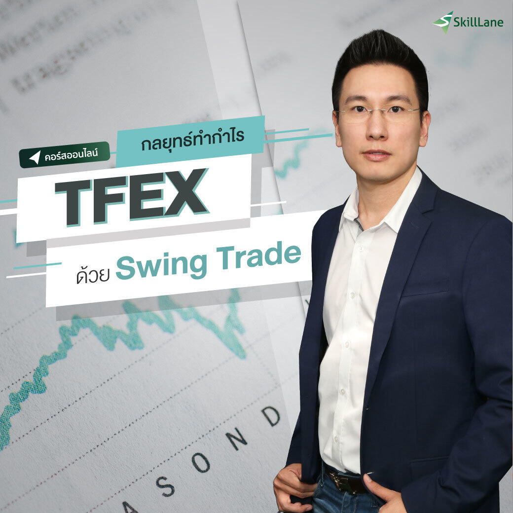 กลยุทธ์ทำกำไร TFEX ด้วย Swing Trade | คอร์สออนไลน์ SkillLane ราคา  4,990 บาท*ส่งฟรี