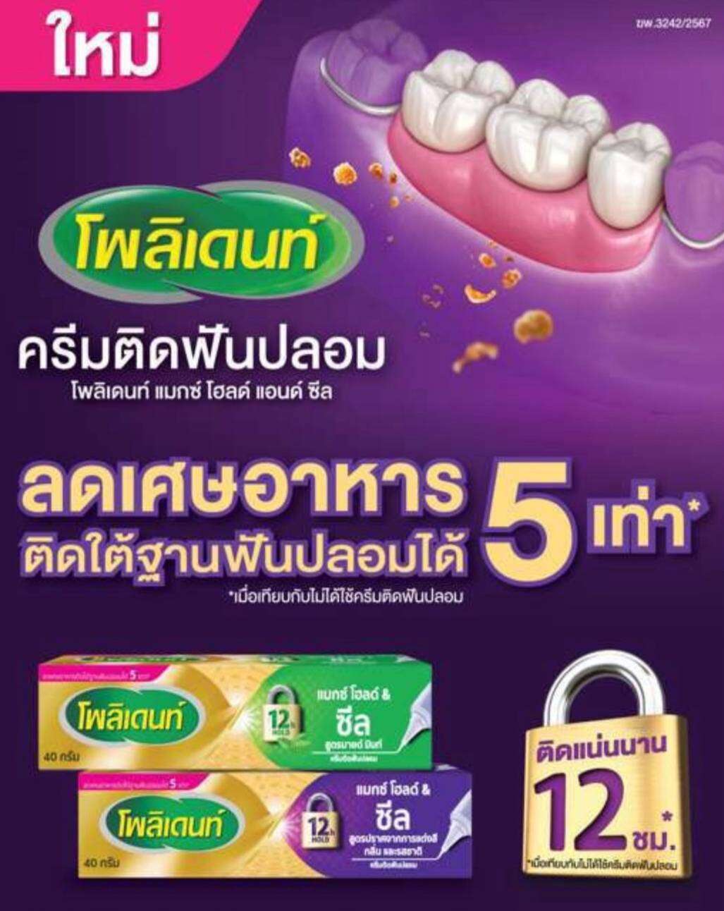 New!! !Polydent Denture Cream, Max Hold & Seal Model. 5 Times Better Than before and Lasts 12 Hours. Available in 2 Flavors: Mint and Unscented. Details Polydent Maxhold & Seal Denture Cream Formula Free from Coloring Agents, Odor and Taste, Helps ราคา 299 บาท*ส่งฟรี