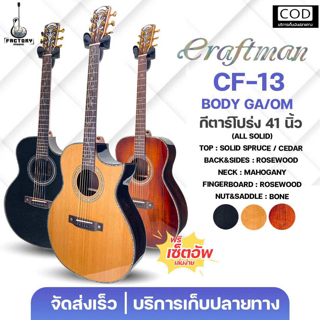 Craftman Cf-13 All Solid | Acoustic Guitar, Real Wood, Ga Shape, Good Sound, Easy to Play. ✨ There Is a Destination Fee. ราคา 12,870 บาท*ส่งฟรี
