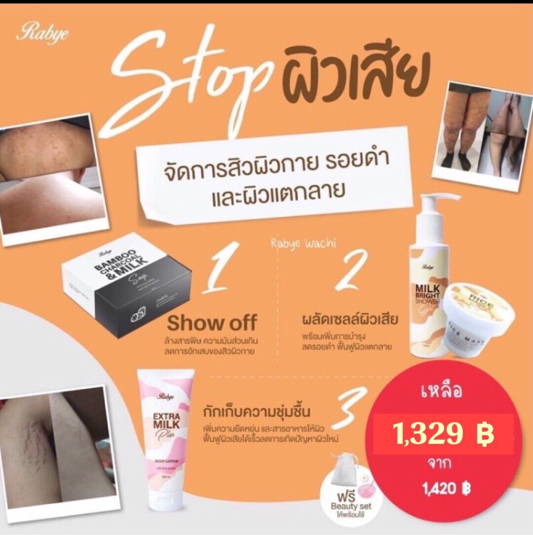 Rabye เซตลดสิวผิวกาย ลดแตกลาย ครบสูตร เรื่องสิว และปัญหาผิว ราคา 1,329 บาท*ส่งฟรี