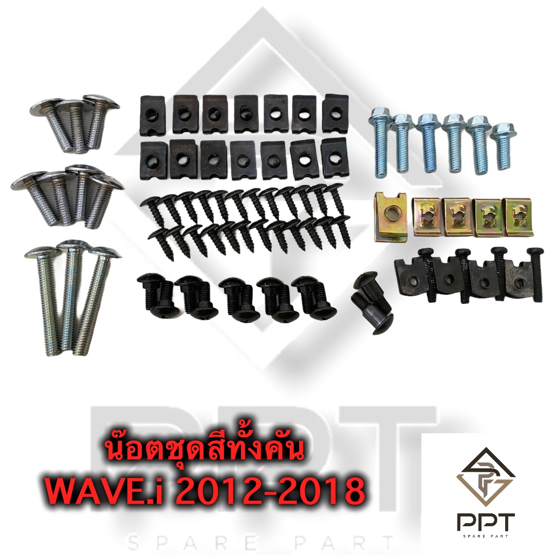 น๊อตชุดสีครบชุด WAVE110ไอ ปี2012-2018