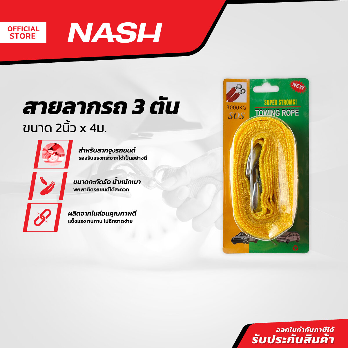 NASH สายลากรถ 3 ตัน 2 นิ้ว x 4 ม. |EA| ราคา 173 บาท*ส่งฟรี