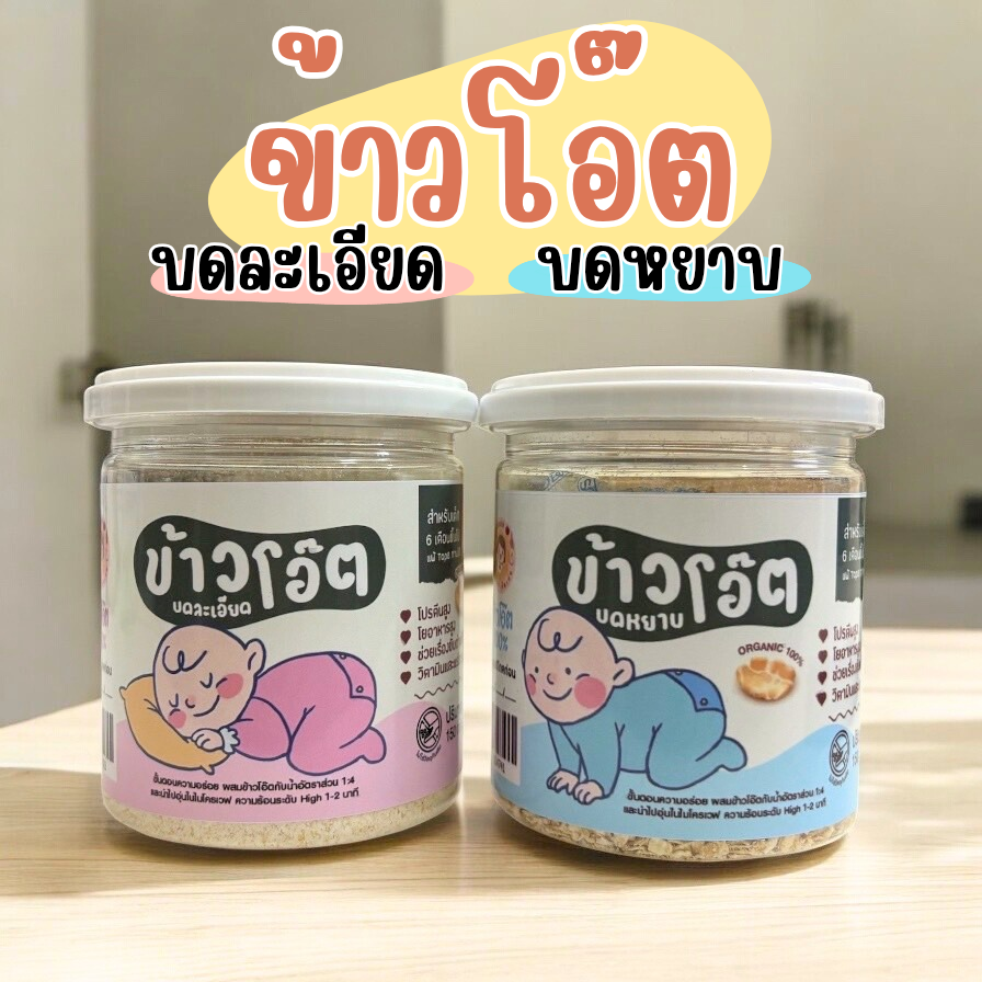 ข้าวโอ๊ตบดละเอียดบดหยาบ สำหรับเด็ก6เดือนขึ้นไป