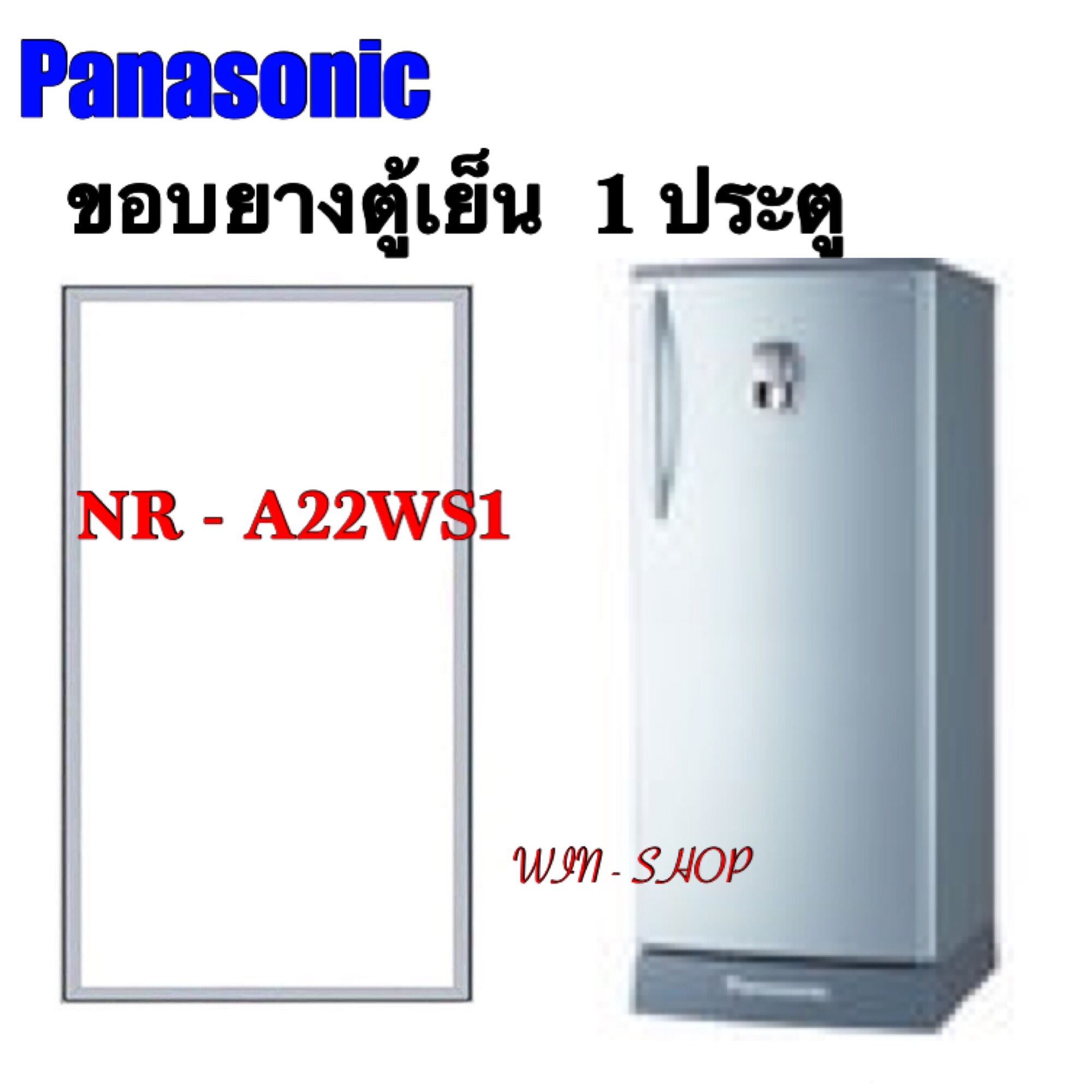 ขอบยางตู้เย็น 1 ประตู รุ่น NR-A22WS1 ราคา 399 บาท*ส่งฟรี