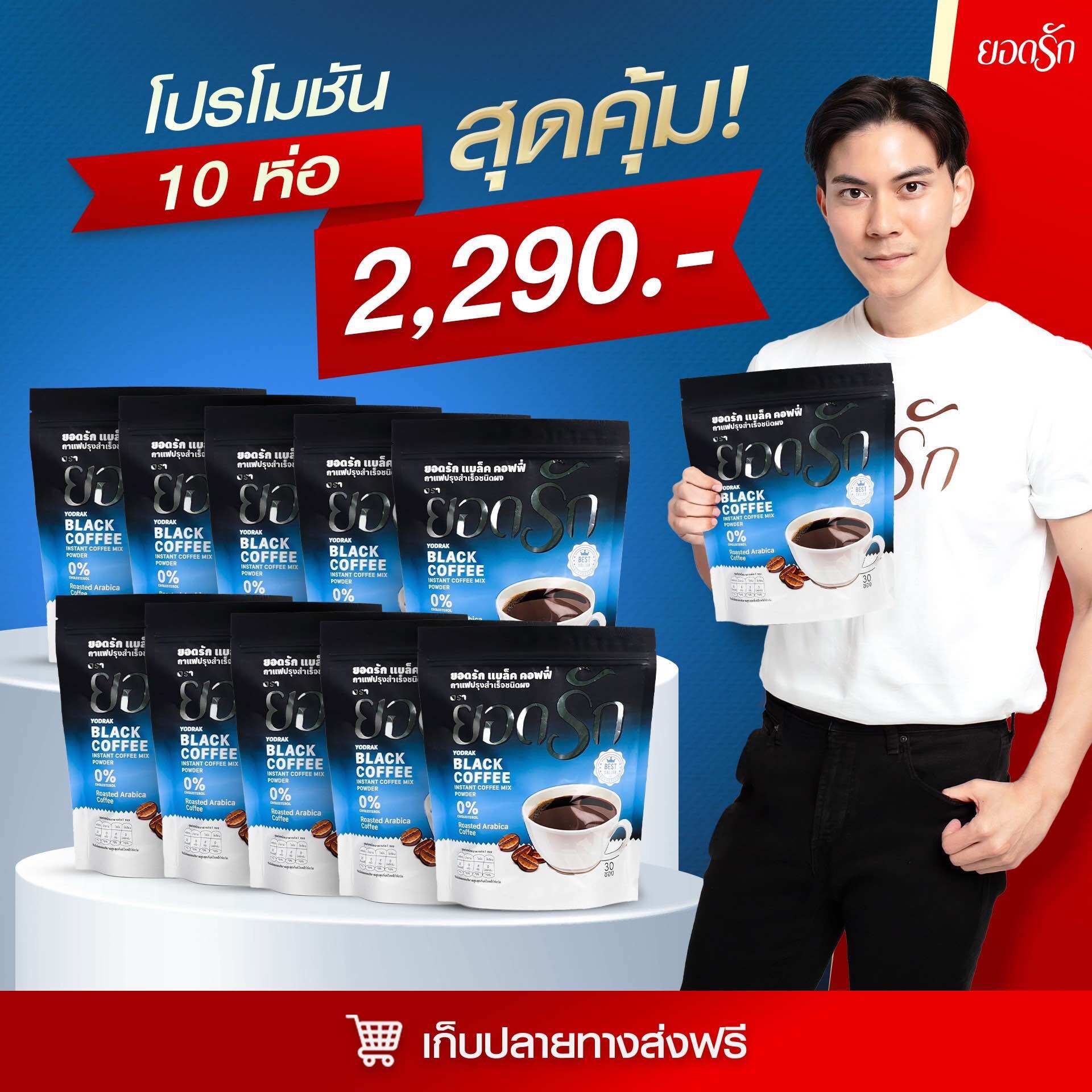 กาแฟดำยอดรัก 10 ห่อ 2290 ของแท้จากบริษัท ราคา 2,217 บาท*ส่งฟรี