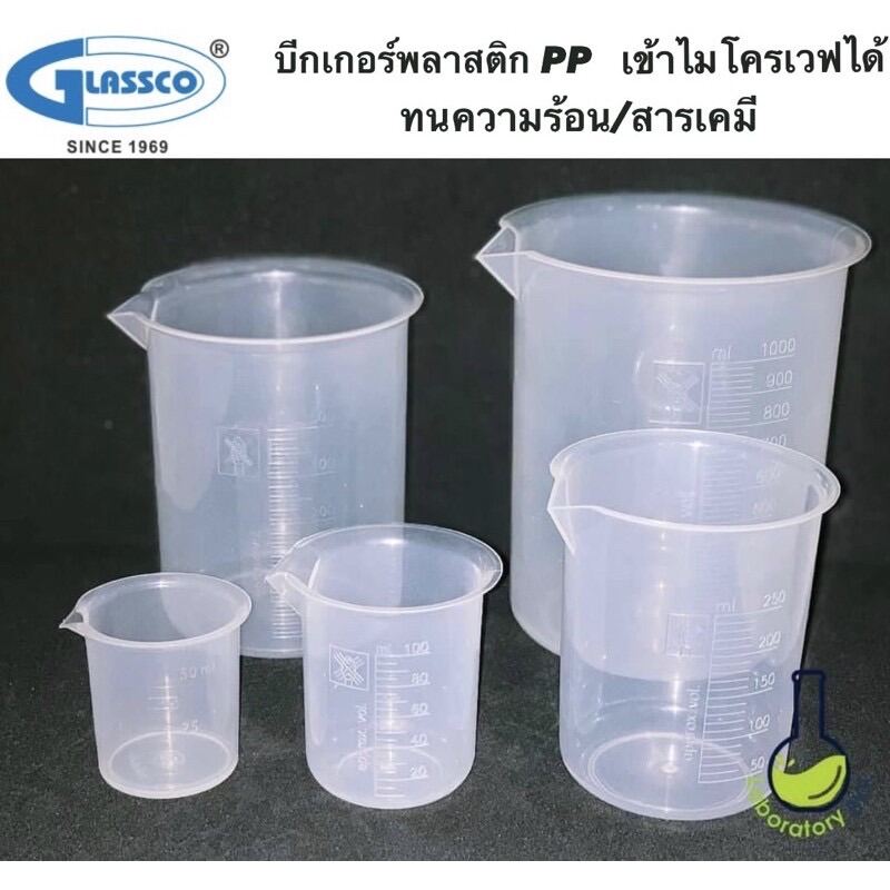 บีกเกอร์พลาสติก หนาทนความร้อน/สารเคมี food grade อย่างดี ยี่ห้อ Glassco, Polylab (UK) ราคาต่อชิ้นนะคะ beaker 50 100 250 500 1000 ML ที่ตวง บิกเกอร์