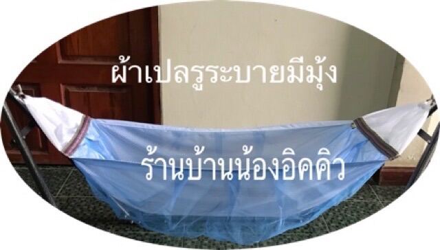 ผ้าเปลมุ้งเด็กรูระบาย (เฉพาะผ้าเปลมุ้ง) จ่ายปลายทางได้