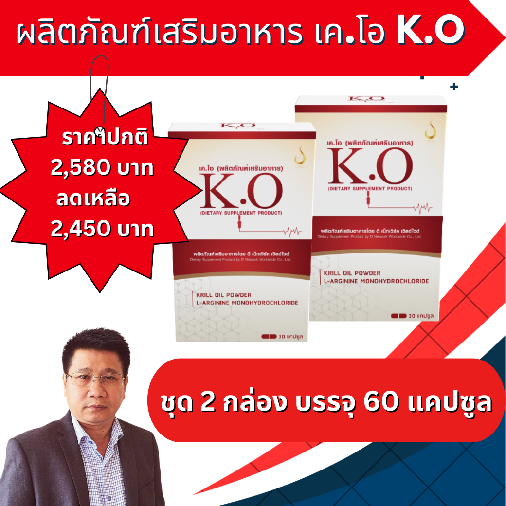 เคโอ​ K.O​ ดูแลระบบเลือด​ ไขมันสูง​ ความดันโลหิตสูง​ ราคา 2,450 บาท*ส่งฟรี
