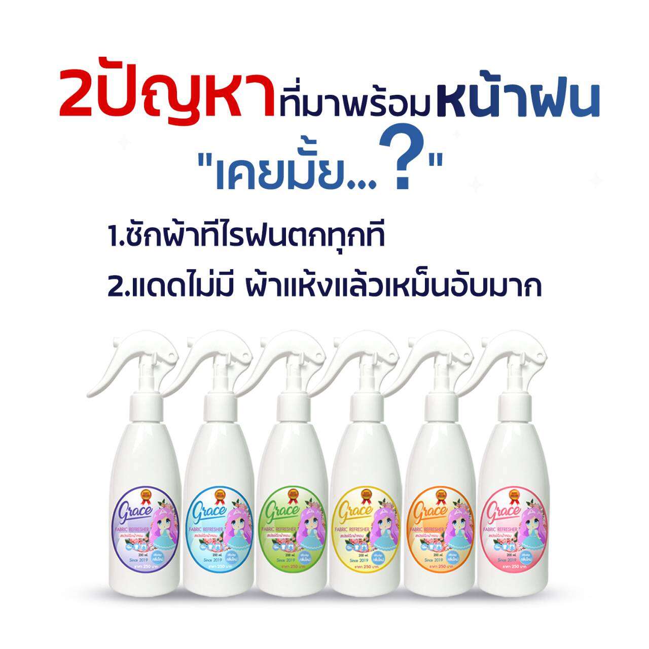สเปรย์ฉีดผ้าหอม Grace ราคา 71 บาท*ส่งฟรี
