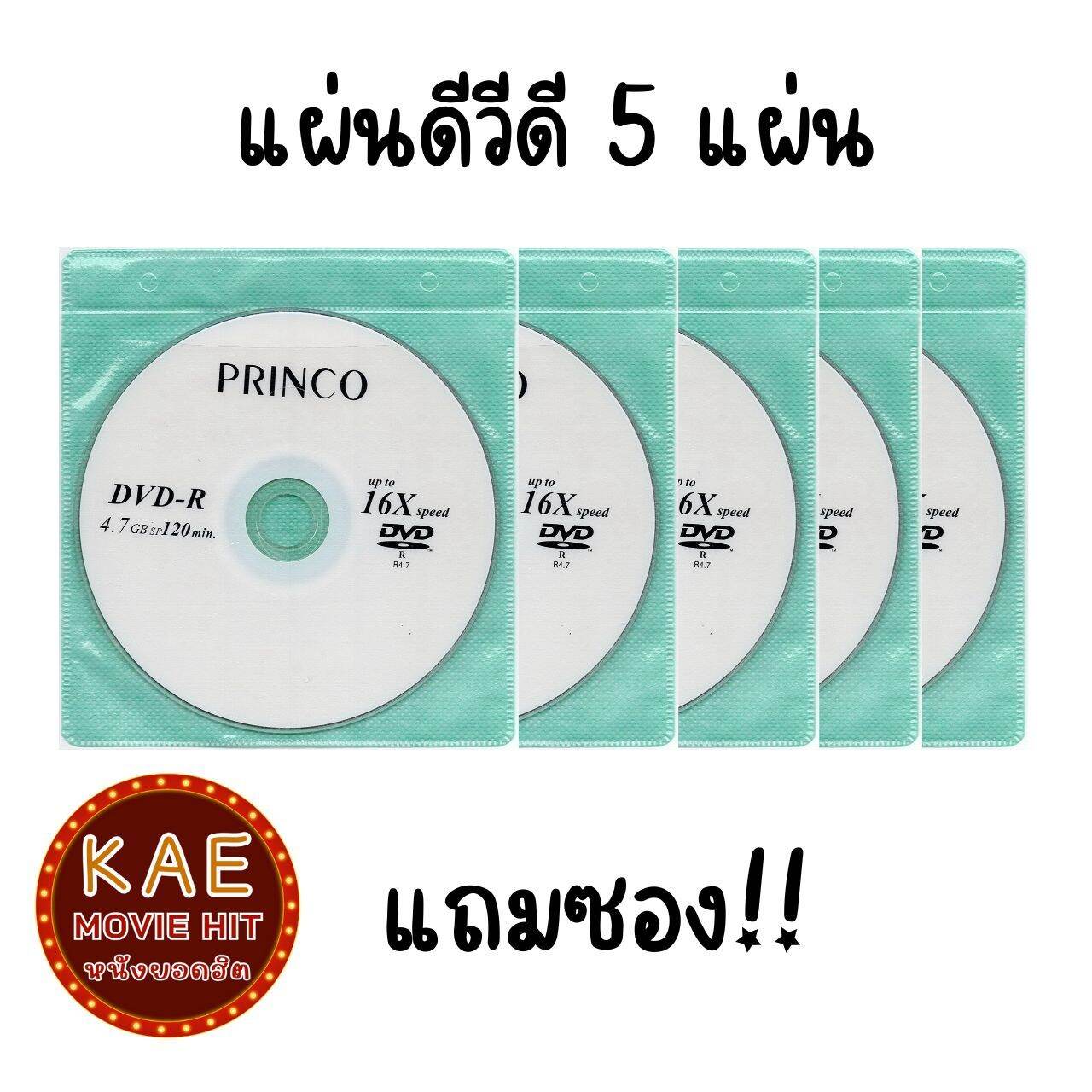 แผ่นดีวีดี ซีดี เปล่า แบรนด์ PRINCO DVD-R และ CD-R แถมซอง!! จำนวน 5 ...