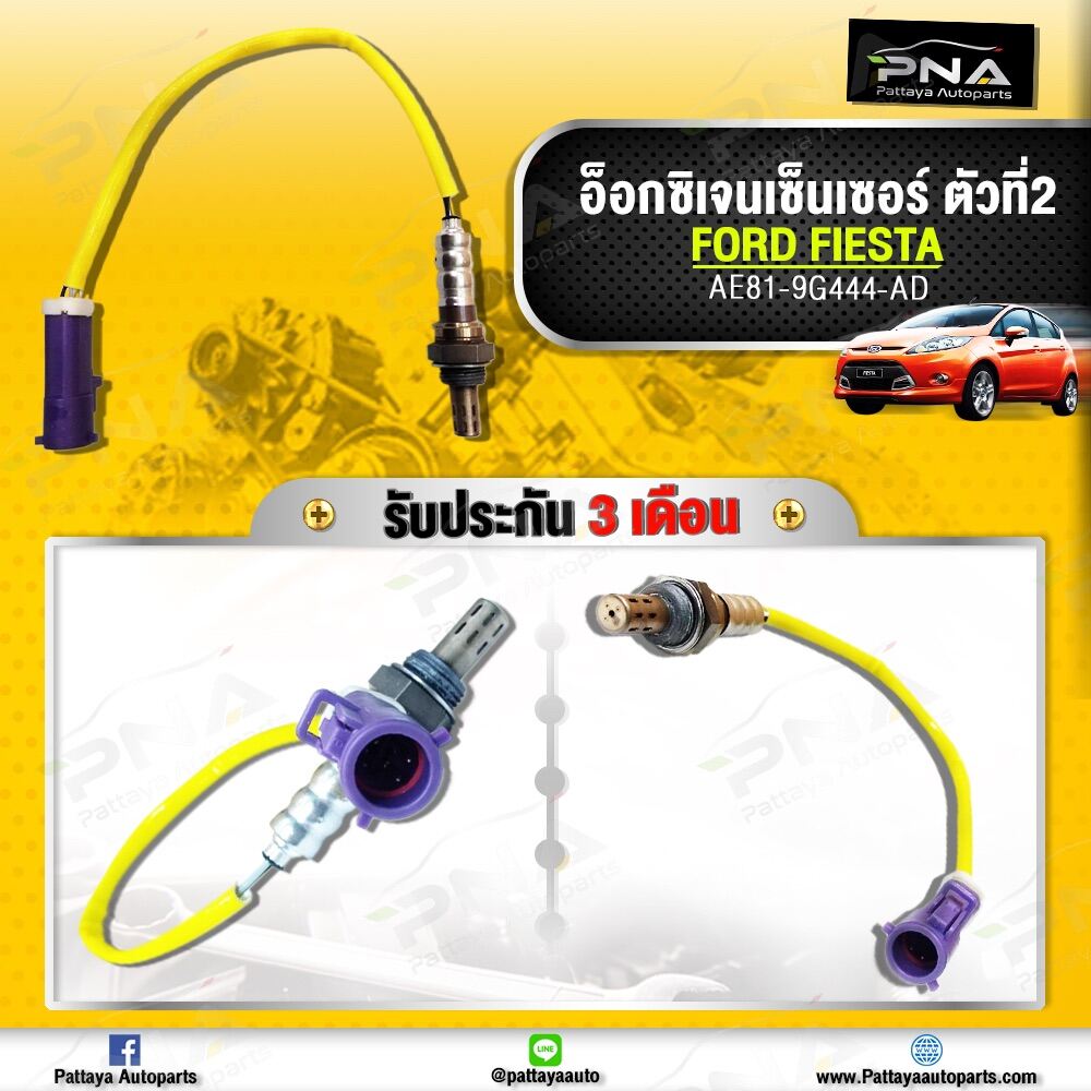 O2 เซ็นเซอร์ท่อไอเสียFORD FIESTA 1.5-1.6 ตัวที่2 ใหม่เทียบคุณภาพดี (AE81-9G444-AD)