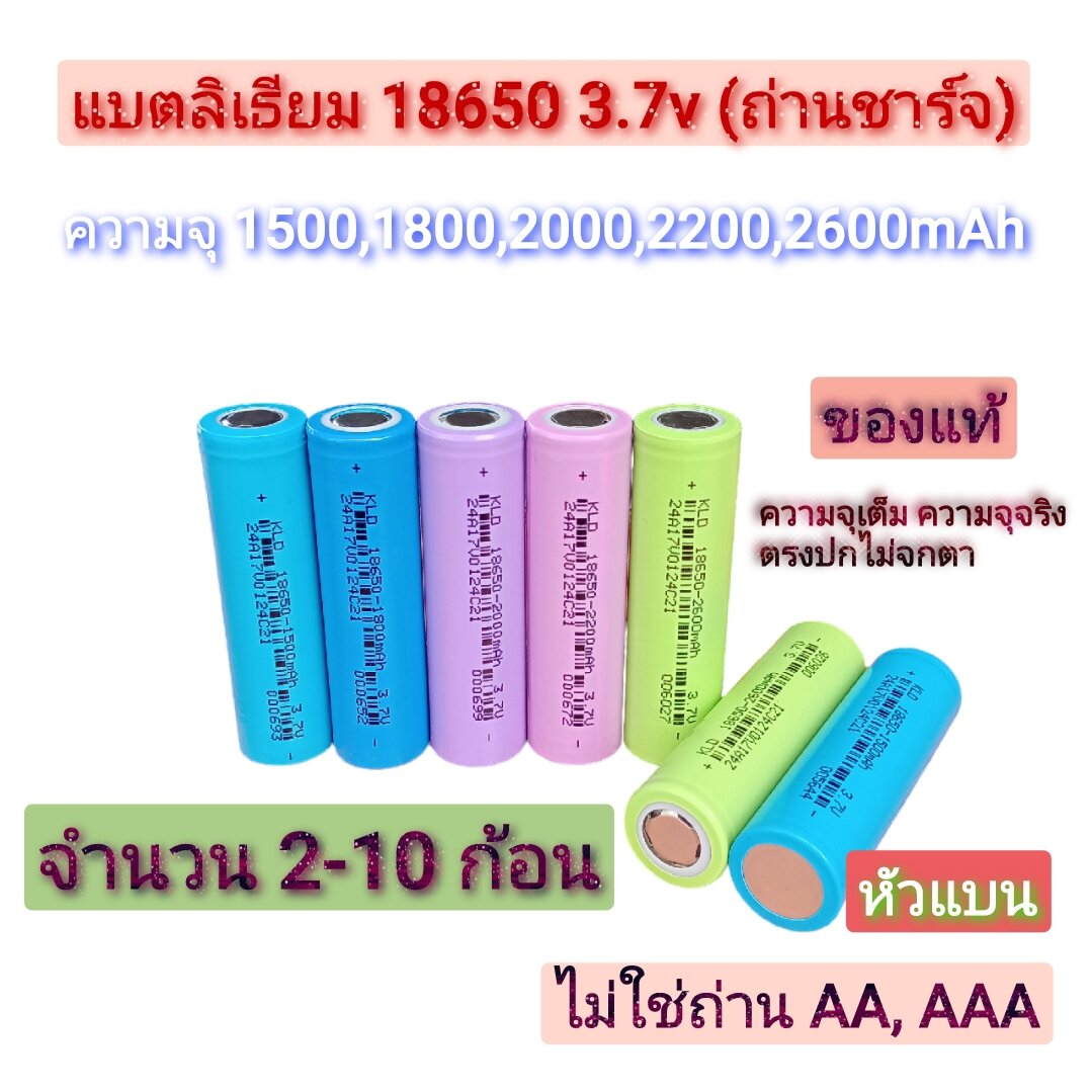 แบตลิเธียม 18650 3.7v (ถ่านชาร์จ) หัวแบน ความจุ1500,1800,2000,2200 ...