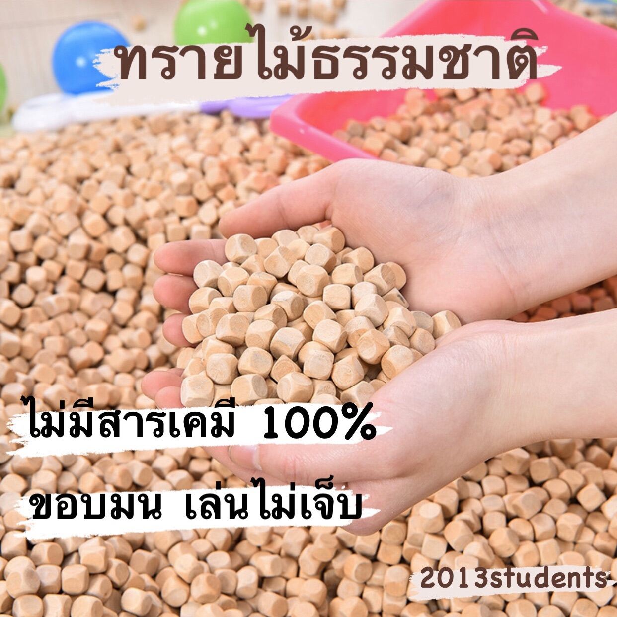 ทรายไม้ธรรมชาติ 100% ไม่มีสารเคมี ขอบมนเล่นไม่เจ็บ ไม่ฟุ้ง wood sand 1kg