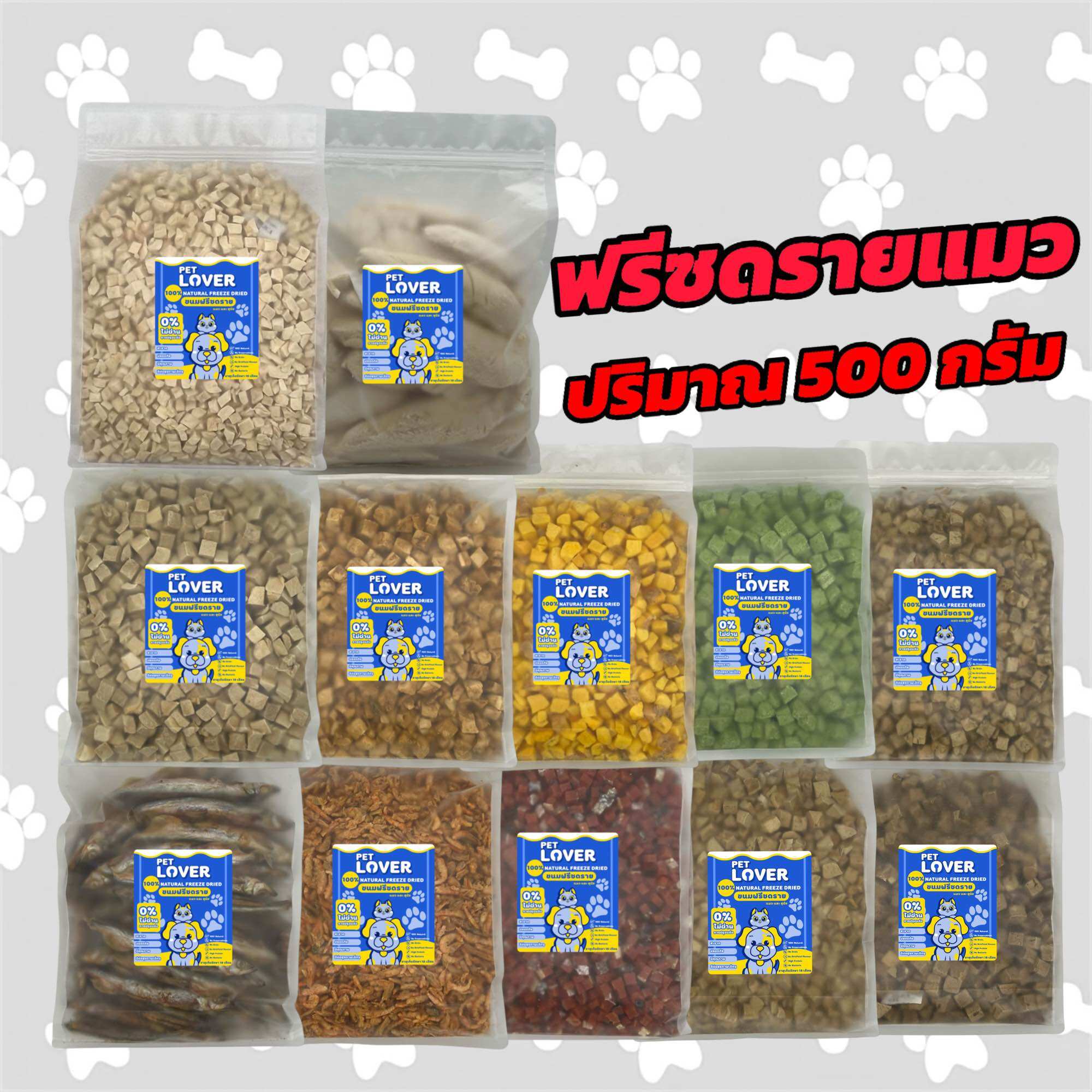 ฟรีซดราย 500 กรัม อกไก่เต๋า หน้าอกไก่ชิ้น อกเป็ด แซลมอน ไข่แดง หญ้าแมว ตับไก่ ปลาไข่ กุ้งคริลล์ แซลมอนอบแห้ง ตับเป็ด ตับวัว อาหารอบแห้ง ขนมสำหรับสัตว์เลี้ยง ของทานเล่น น้องแมว น้องหมา ราคา 144 บาท*ส่งฟรี