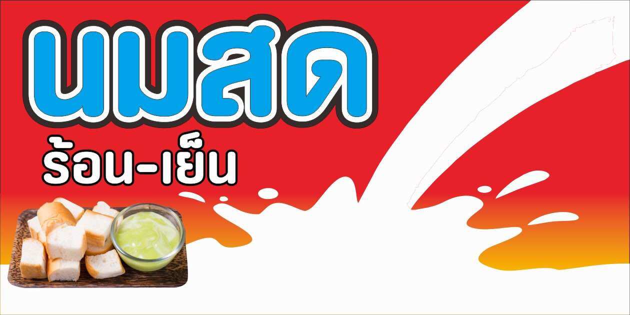 ป้ายนมสด ไวนิล 100x50 cm เจาะรู👍💯✅