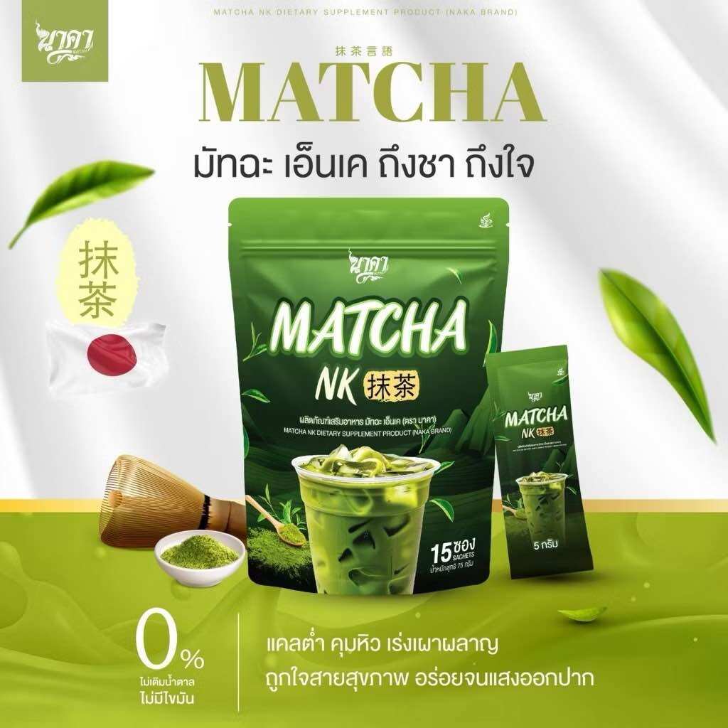 [ของแท้] ชาเขียวมัทฉะ นาคา  NAKA MATCHA ชาเขียวลดน้ำหนัก คุมหิว ไม่มีแคลลอรี่  เร่งเผาผลาญ