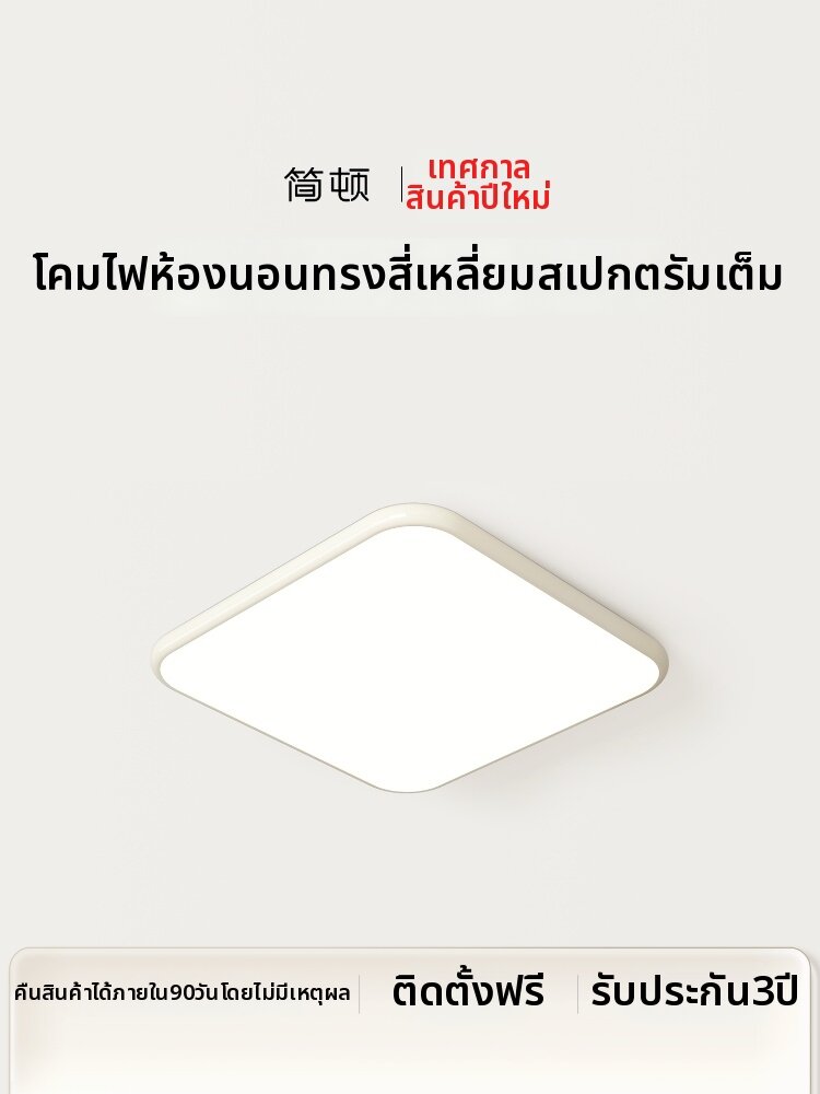 JIANDUN | Eye-protecting Bedroom Square Light Minimalist Cream Style ราคา 2,754 บาท*ส่งฟรี