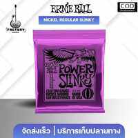 สายกีตาร์ไฟฟ้า ของแท้ Ernie ball Slinky USA | ครบชุด 6เส้น มีหลายขนาด มีเก็บปลายทาง