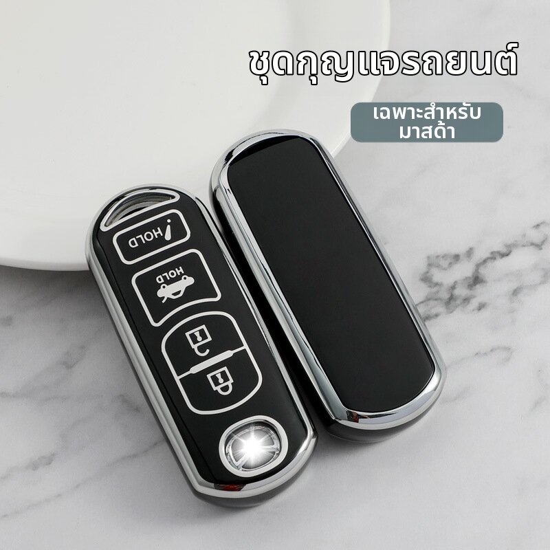 TaiLaiBear | Key Protection Shell for Mazda ราคา 111 บาท*ส่งฟรี