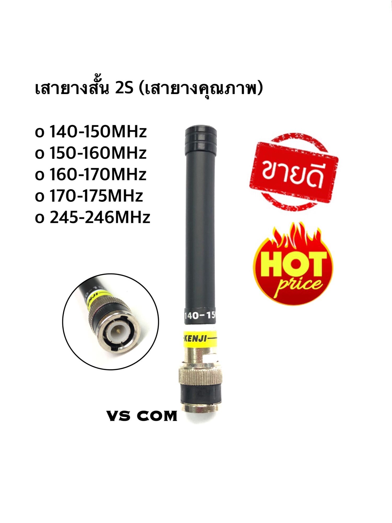 เสายาง Kenji รุ่น 2S (เสายางสั้น/ยาว 2S) ยางนิ่ม หักงอได้ แข็งแรง ทนทาน มีให้เลือกทุกย่านความถี่ที่ต้องการ รับส่งดีมาก 2-5 กิโลเมตร...ราคาถูก! ราคา 199 บาท*ส่งฟรี