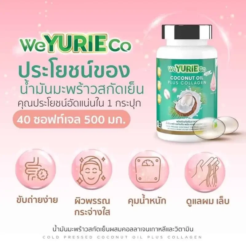 ภาพสินค้ามะพร้าวยูริโคโค่ 40 แคปซูลปริมานล้นเหลือWeYurieCo จากร้าน beauty942 บน Lazada ภาพที่ 1