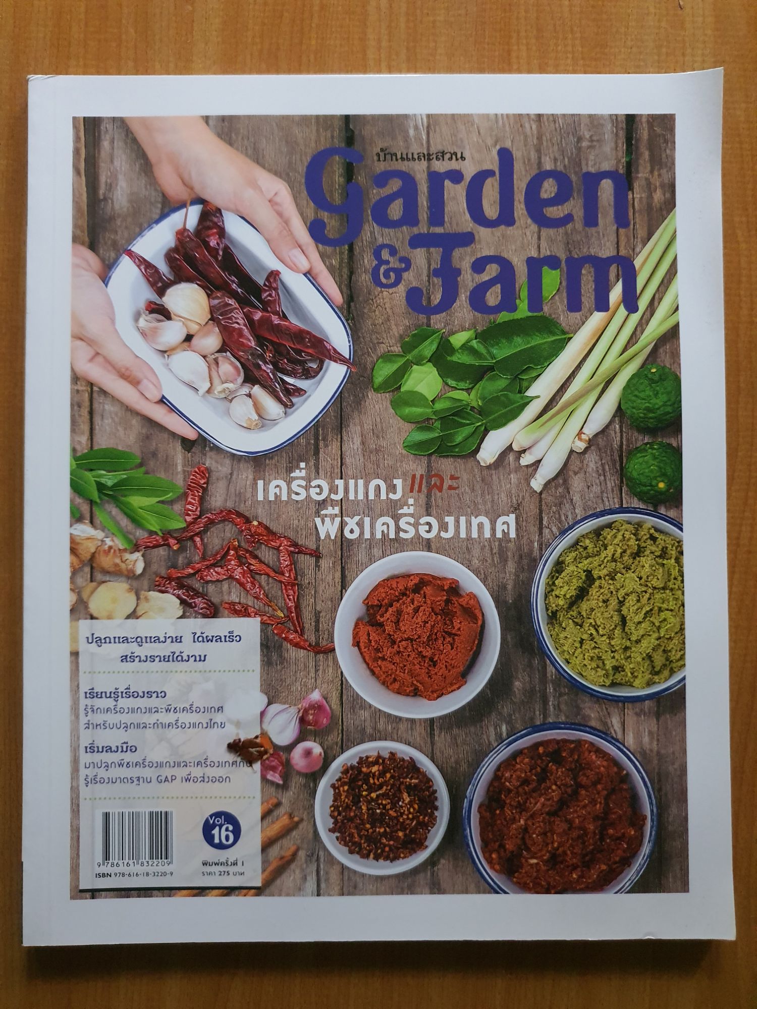 นิตยสาร Garden & Farm vol.16
