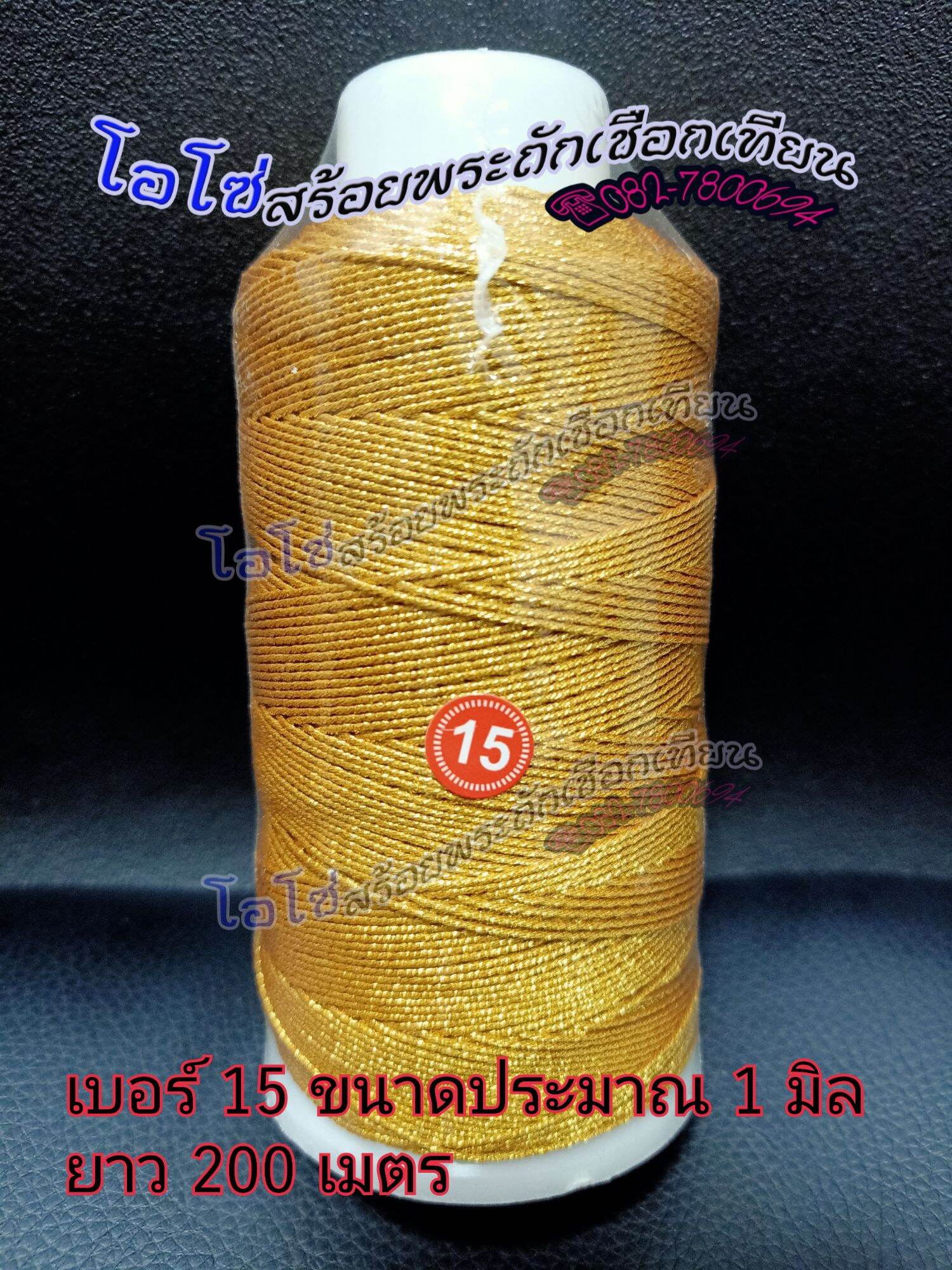 ไหมทอง พร้อมส่ง ในไทย เบอร์6 เบอร์9 เบอร์ 12 เบอร์ 15