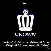 KUST | ไฟโปรเจคชันประตูรถสำหรับ Toyota Crown รุ่น 05-19