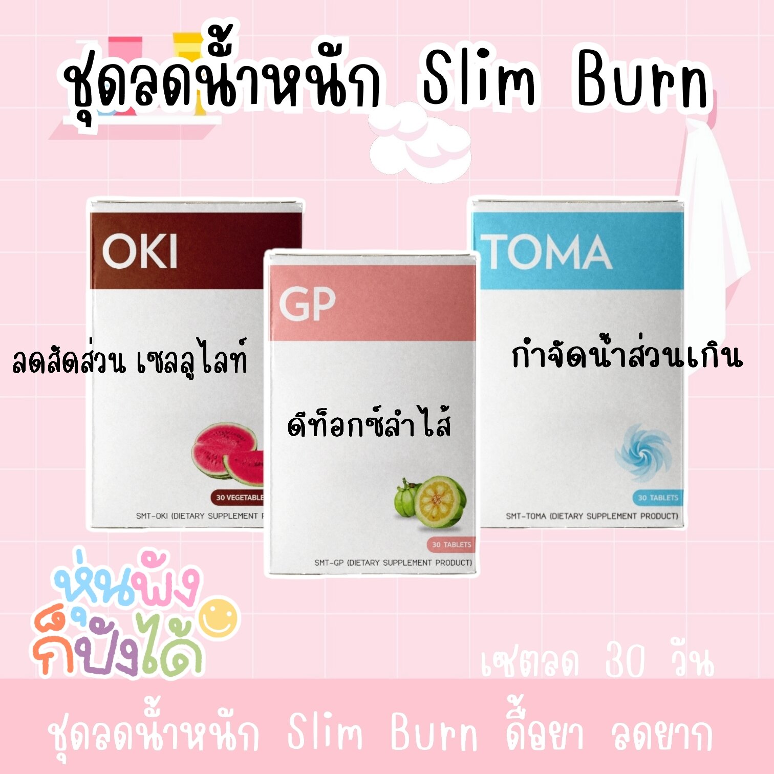 อาหารเสริม ชุดลดน้ำหนัก Slim Burn ดื้อยา ลดยาก อ้วนแค่ไหนก็ลดได้ ผอมได้ เซตลด30วัน ราคา 2,150 บาท*ส่งฟรี