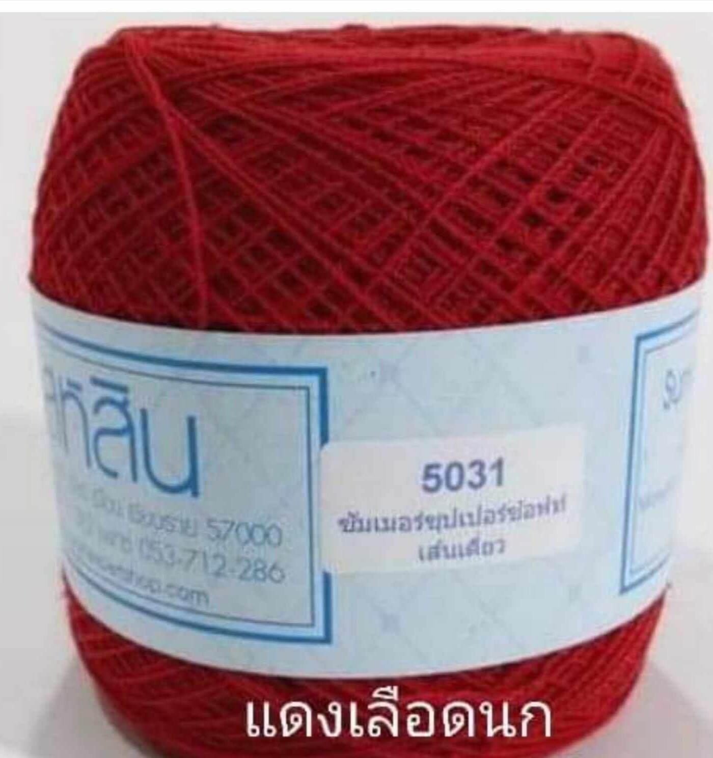 สหสิน เส้นเดี่ยว16 น้ำหนัก 200กรัม ต่อ1ม้วน - ใช้ถักเสื้อ ชุดเดรส ผ้าคลุมไหล่ ผ้าปูโต๊ะ ดอยลี่ งานฝีมือต่างๆ งานละเอียดสวย