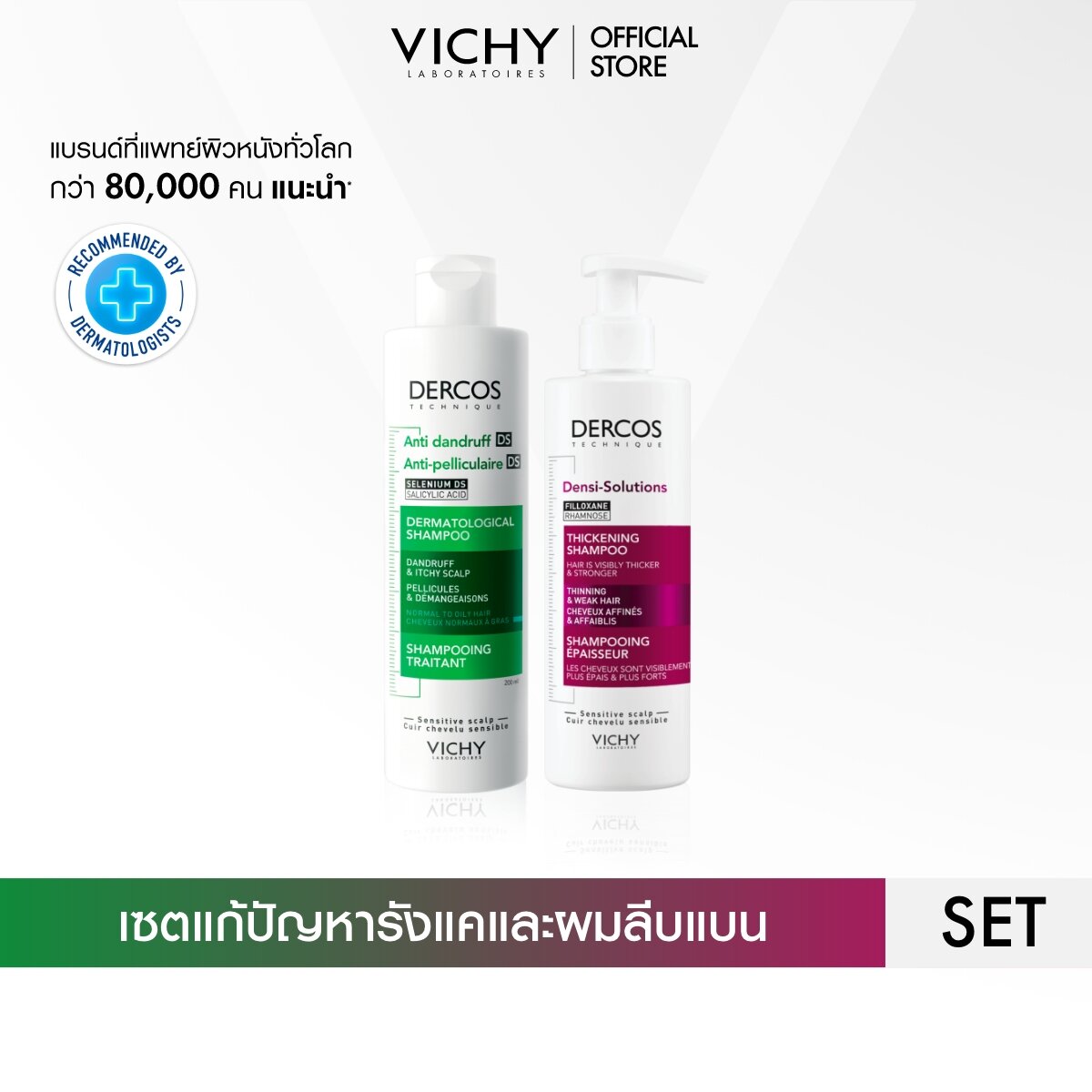 [เซตขจัดรังแค ผมลีบแบน] วิชี่ VICHY DERCOS ANTI-DANDRUFF SHAMPOO และ DENSI-SOLUTIONS SHAMPOO ราคา 1,077 บาท*ส่งฟรี