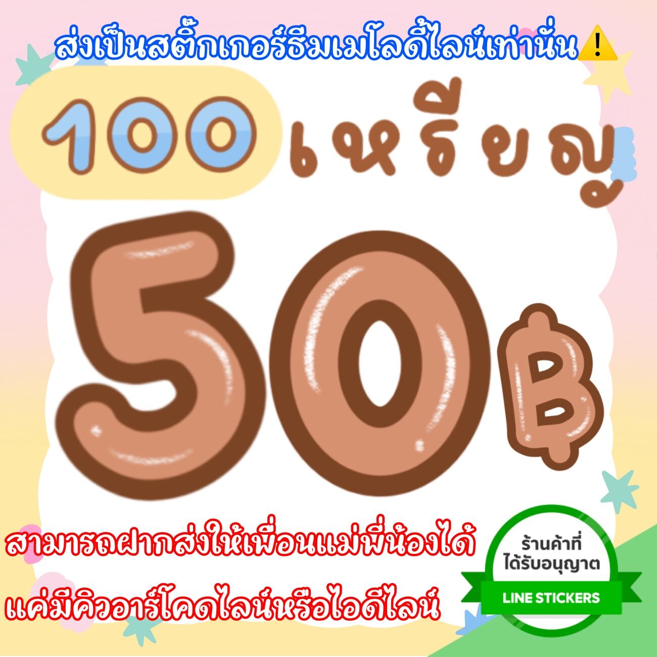 สติ๊กเกอร์ไลน์ราคาถูกซื้อได้ทุกรายการที่มีอยู่ในสโตร์ทางร้านจัดส่งเป็นของขวัญเท่านั้น