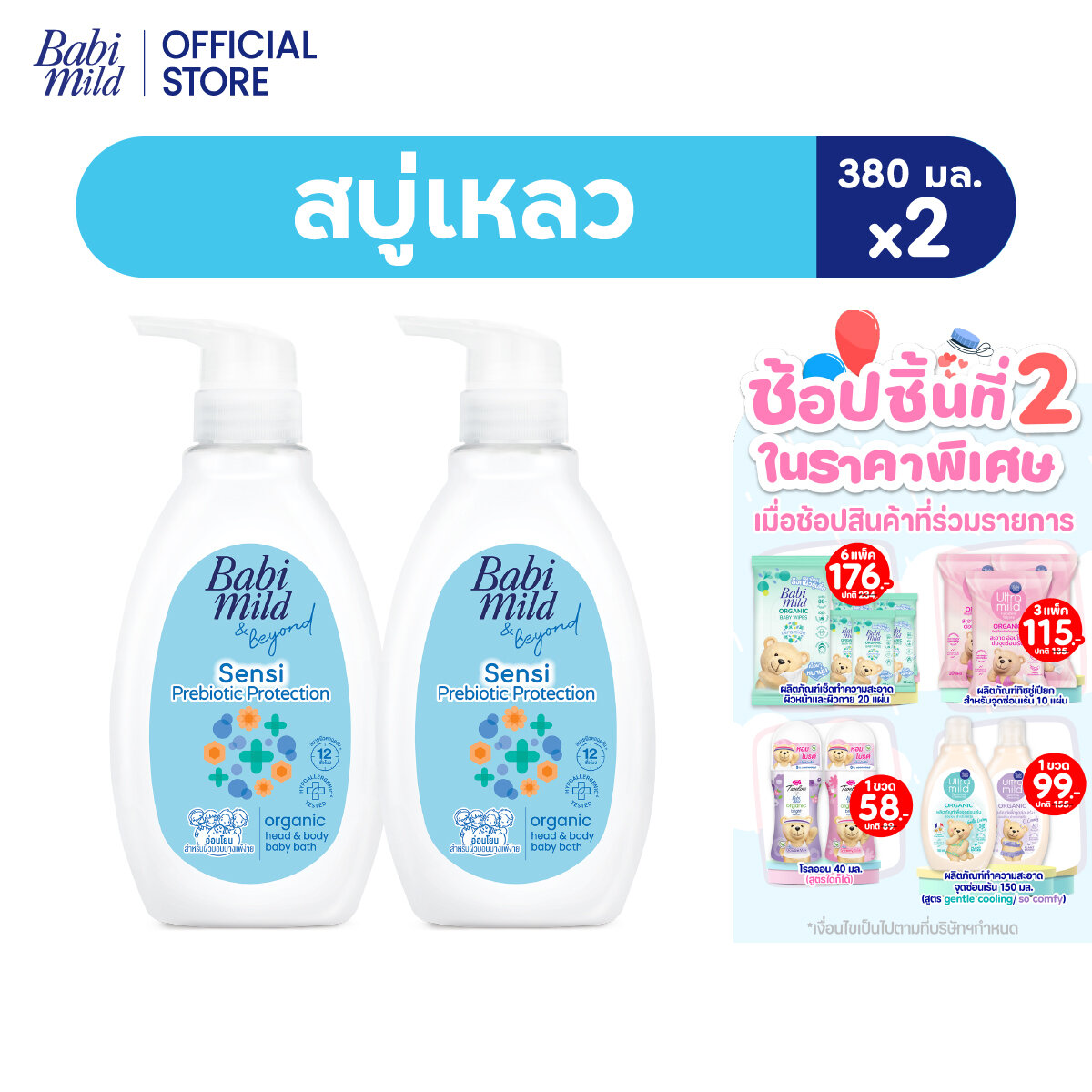[New] Baby Mild Bath and Shampoo Liquid Soap, Prebiotic, Organic 380ml X2 /Babi Mild Bath Prebiotic 380ml X2 ราคา 258 บาท*ส่งฟรี