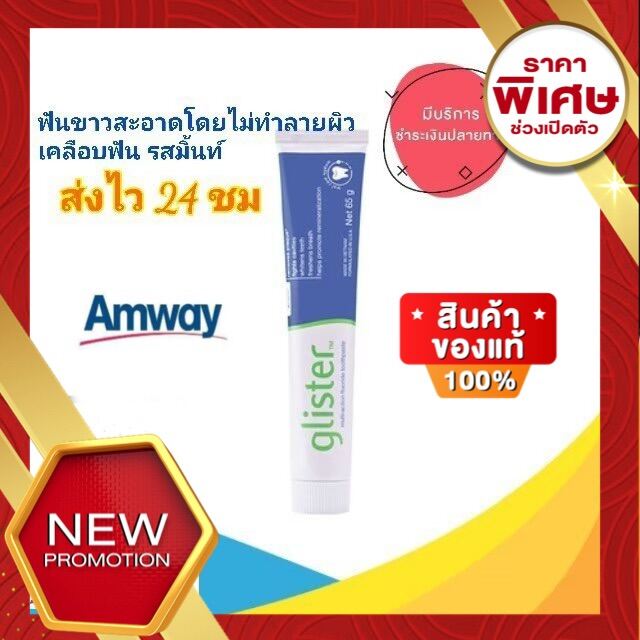 ยาสีฟัน Amway Glister ยาสีฟันแอมเวย์ ช็อปไทยแท้ ( รสมิ้นท์ 65กรัม )ยาสีฟันกลิสเทอร์ มัลติ แอคชั่น ฟลูออไรด์ พร้อมส่ง!!