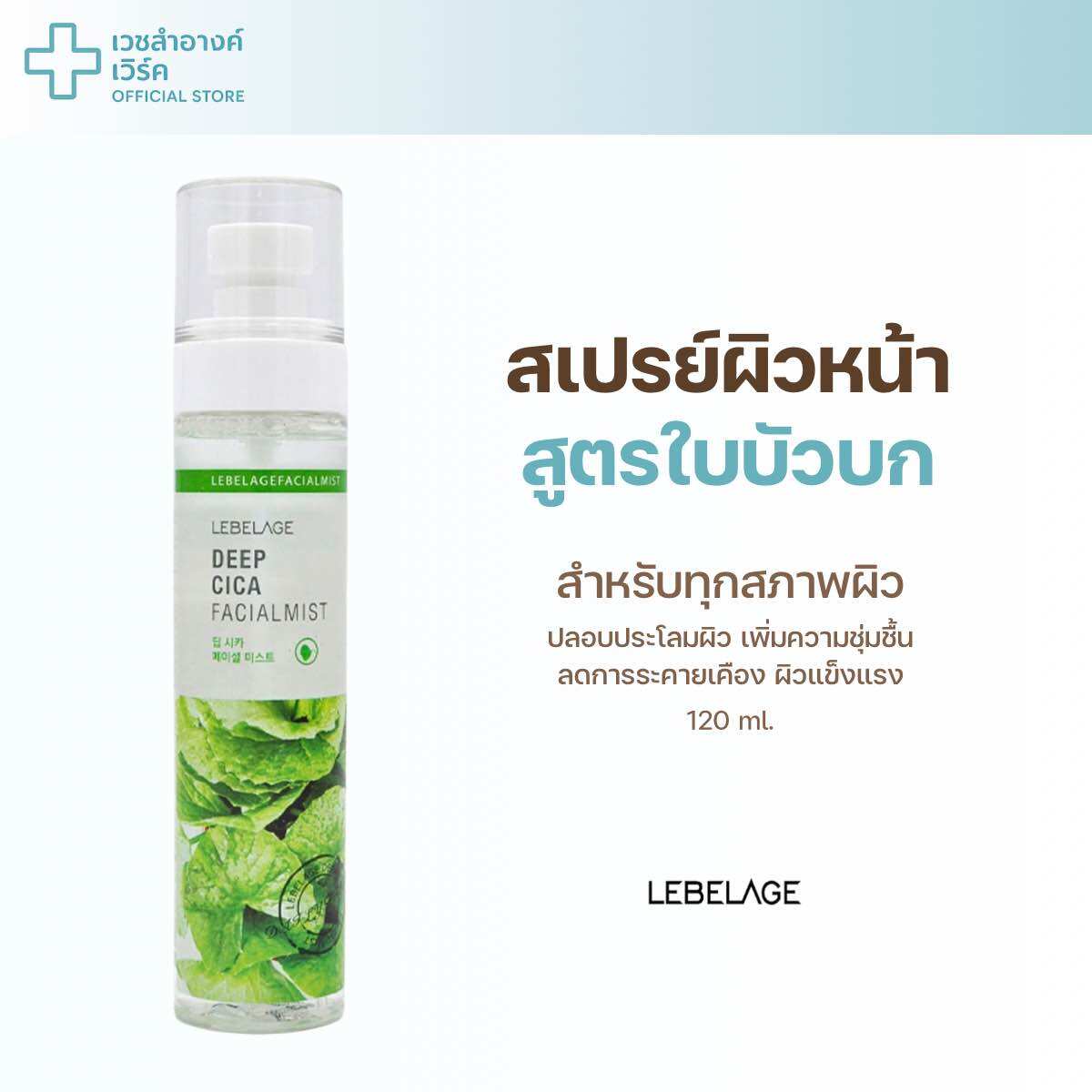 [Genuine Product / with Registration Number] Lebelage Deep Cica Facial Mist 120ml, Mineral Water Spray, Centella Asiatica, Moisturizing. ราคา 490 บาท*ส่งฟรี