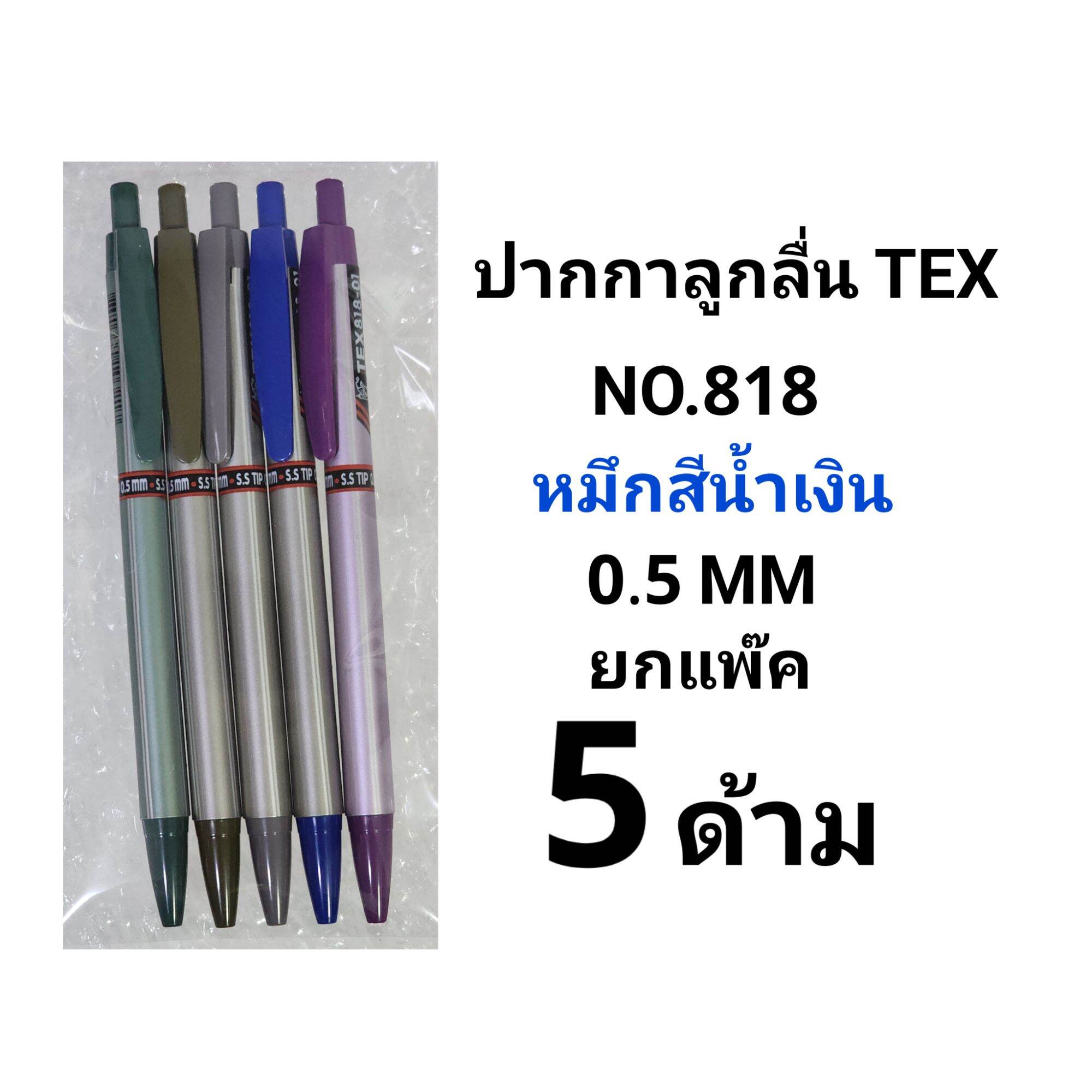 TEX 818 ปากกาลูกลื่นเท็กซ์ หมึกสีน้ำเงิน TEX NO.818 0.5 MM