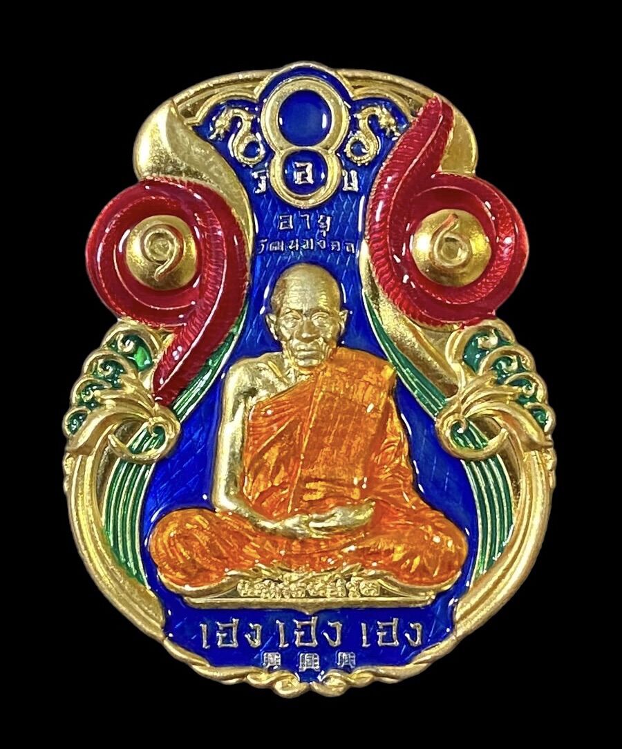 เหรียญมงคล 8 รอบ เฮง เฮง เฮง อายุวัฒนมงคล 96 ปี วัดพัฒนาธรรมมาราม(บ้านด่านช่องลม) ต.ด่าน อ.กาบเชิง จ.สุรินทร์ ราคา 1,299 บาท*ส่งฟรี