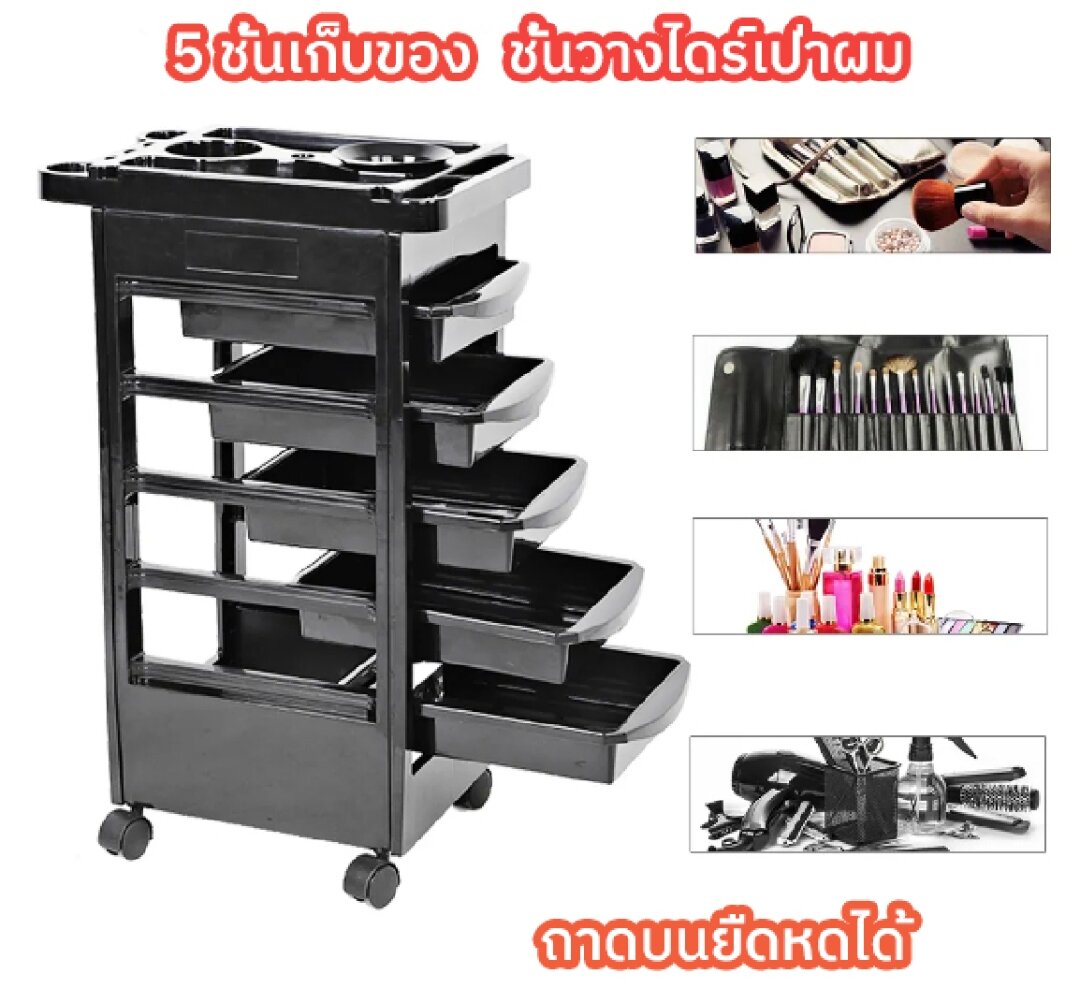 ชั้นวางของมีล้อ ชั้นเสริมสวย ชั้นวางร้านเสริมสวย รถเข็นช่างทำผม รถเข็นเก็บเครื่ ชั้นวางไดร์ BD800 DY800 สินค้าคุณภาพแบรนด์BS ราคา 2,350 บาท*ส่งฟรี