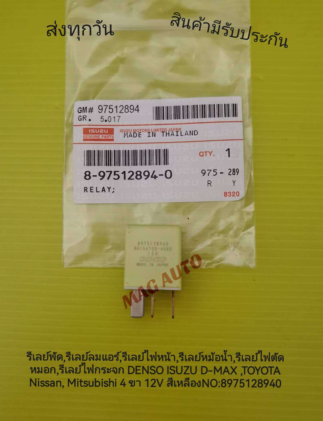 8097540 รีเลย์พัด,รีเลย์ลมแอร์,รีเลย์ไฟหน้า,รีเลย์หม้อน้ำ,รีเลย์ไฟตัดหมอก,รีเลย ...
