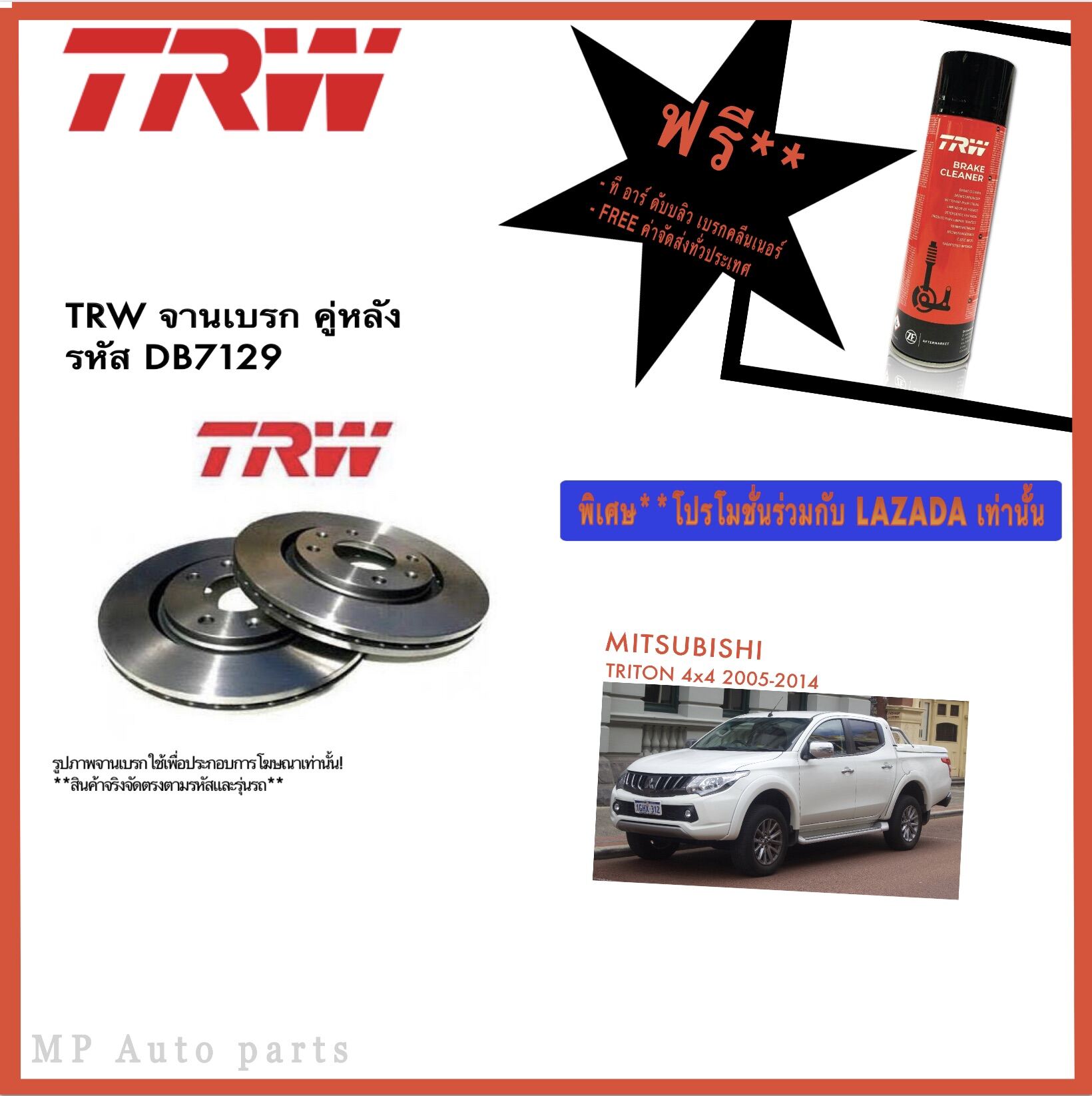 *ราคาดีที่สุด* TRW จานเบรค MITSUBISHI TRITON 4x4 ปี 2005-2014 คู่หลัง