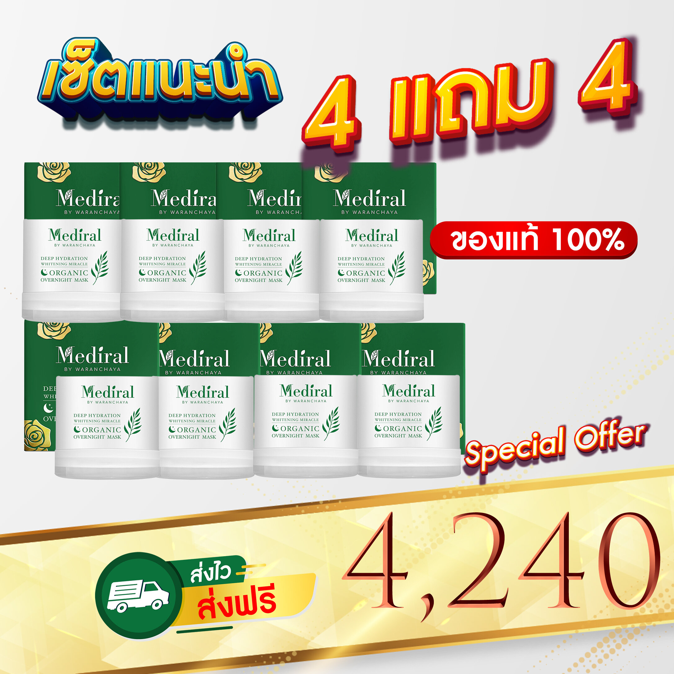 Mediral เมดิรอล l มาส์กหน้าใส กู้ผิวโทรม เป็นผิวใสในข้ามคืน l Over Night Mask l มาส์กโหนกระแส l มาส์กหนุ่มกรรชัย 4 แถม 4 ราคา 4,240 บาท*ส่งฟรี